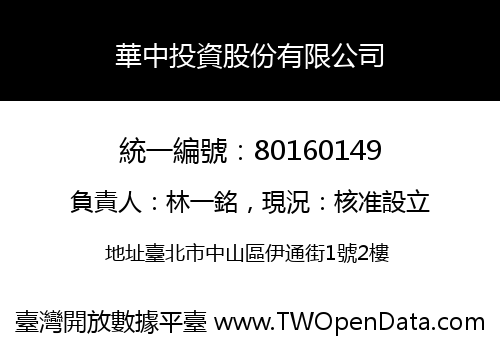 華中投資股份有限公司