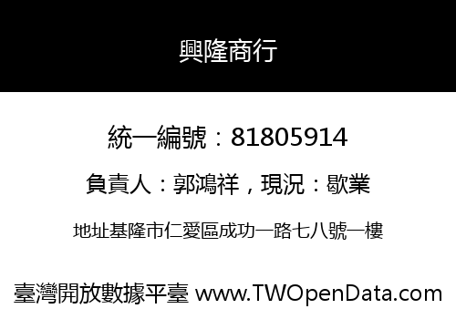 興隆商行