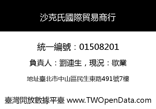 沙克氏國際貿易商行