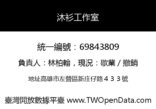 沐衫工作室