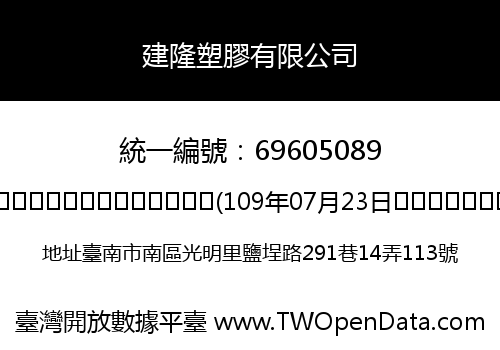 建隆塑膠有限公司