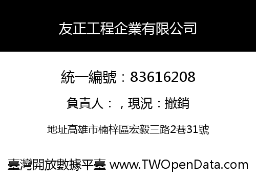 友正工程企業有限公司