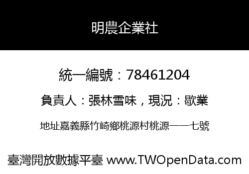 明農企業社