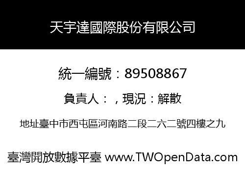 天宇達國際股份有限公司