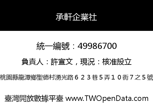 承軒企業社