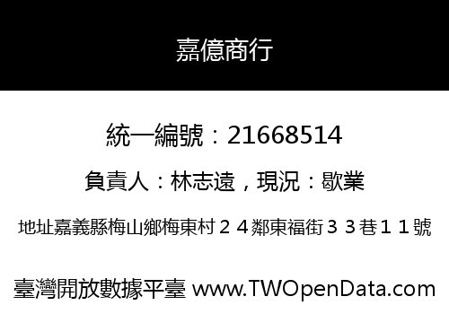 嘉億商行