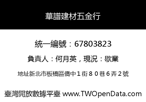 華譜建材五金行