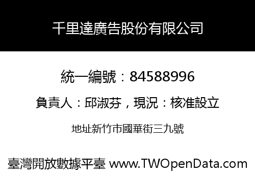 千里達廣告股份有限公司