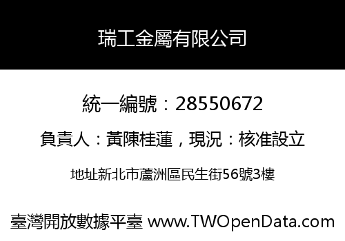 瑞工金屬有限公司