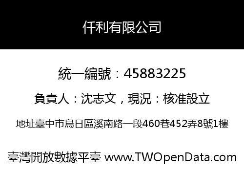 仟利有限公司