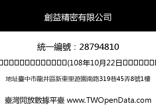 創益精密有限公司