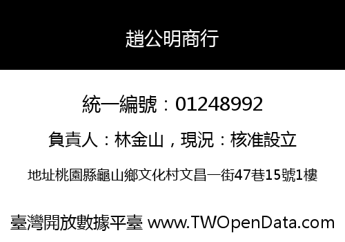 趙公明商行