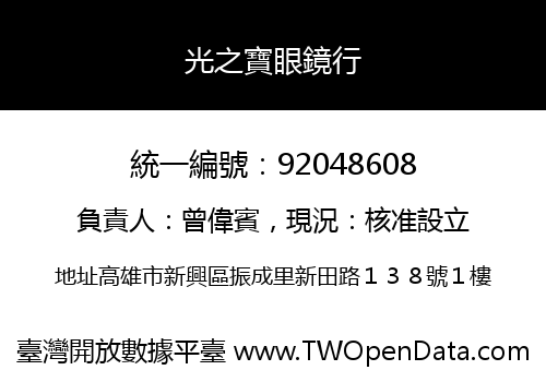光之寶眼鏡行
