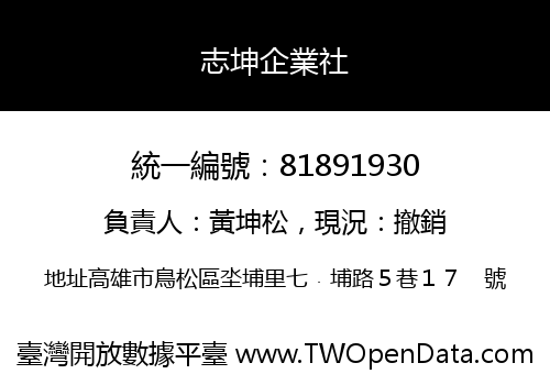 志坤企業社