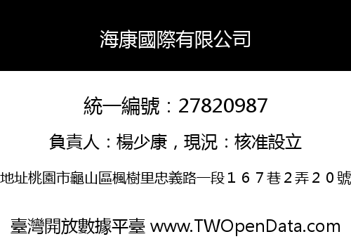 海康國際有限公司