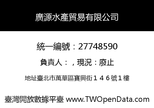廣源水產貿易有限公司