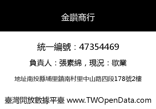 金讚商行