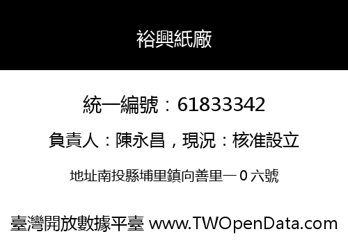裕興紙廠