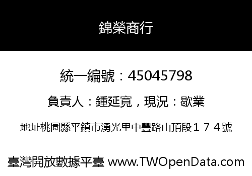 錦榮商行