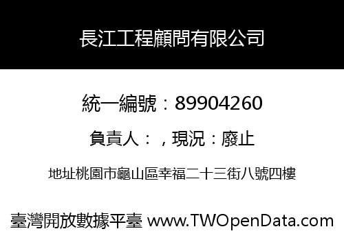 長江工程顧問有限公司