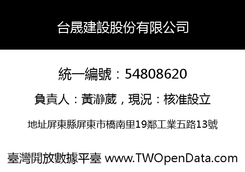 台晟建設股份有限公司