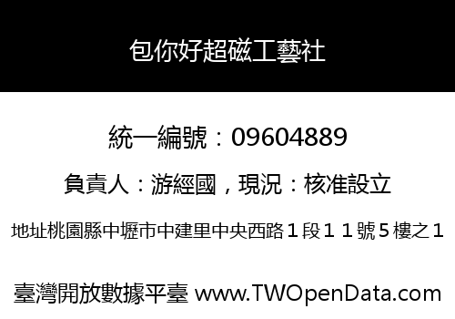 包你好超磁工藝社