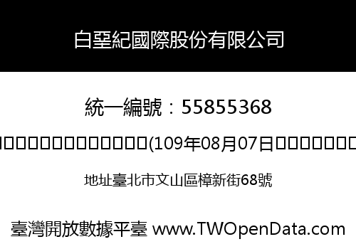 白堊紀國際股份有限公司