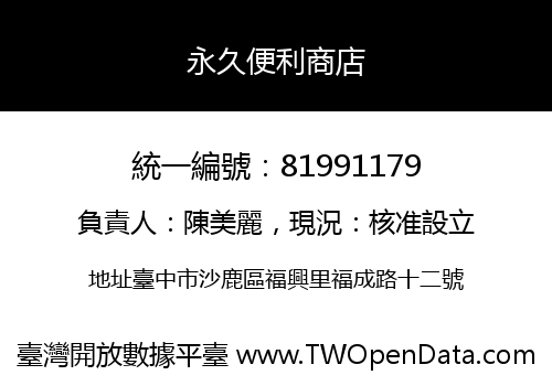 永久便利商店