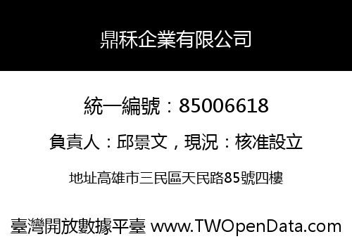 鼎秝企業有限公司