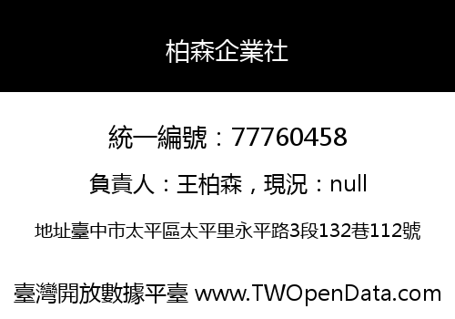 柏森企業社