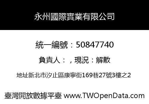 永州國際實業有限公司