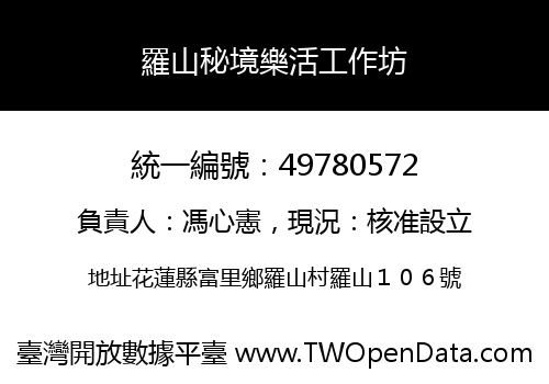 羅山秘境樂活工作坊