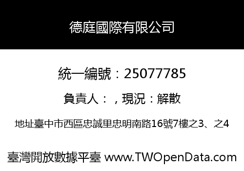 德庭國際有限公司
