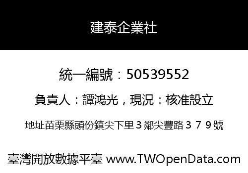 建泰企業社