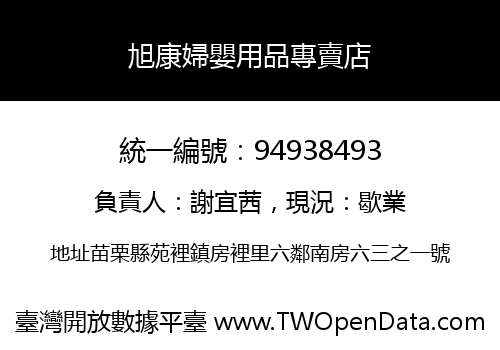 旭康婦嬰用品專賣店