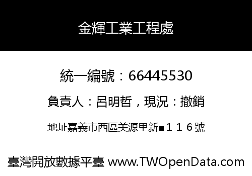 金輝工業工程處