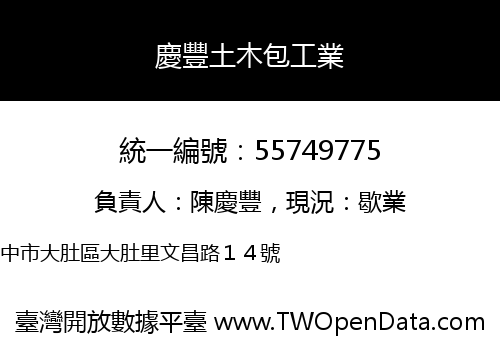 慶豐土木包工業