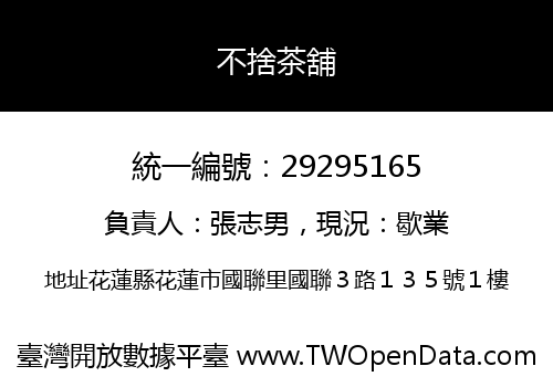 不捨茶舖