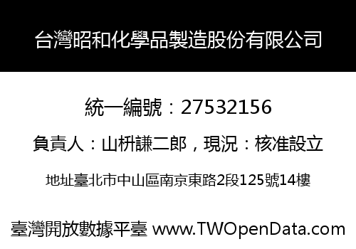 台灣昭和化學品製造股份有限公司