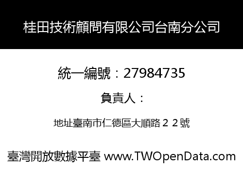 桂田技術顧問有限公司台南分公司
