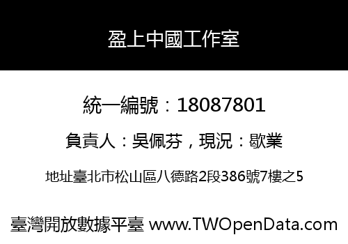 盈上中國工作室