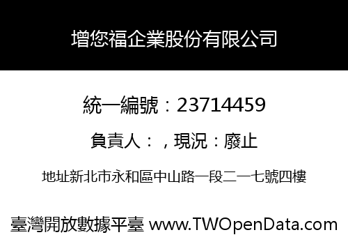 增您福企業股份有限公司