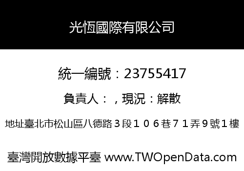光恆國際有限公司