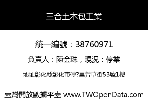 三合土木包工業