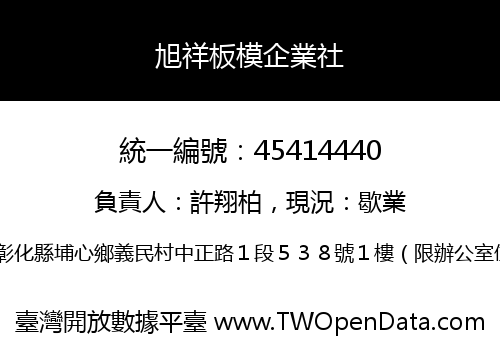 旭祥板模企業社