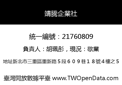 靖騰企業社