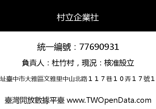 村立企業社