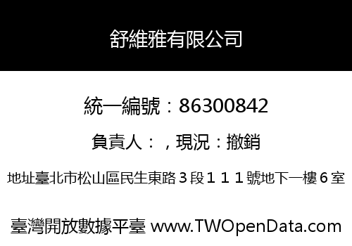 舒維雅有限公司
