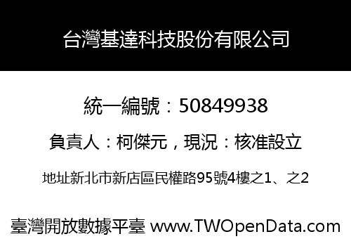台灣基達科技股份有限公司