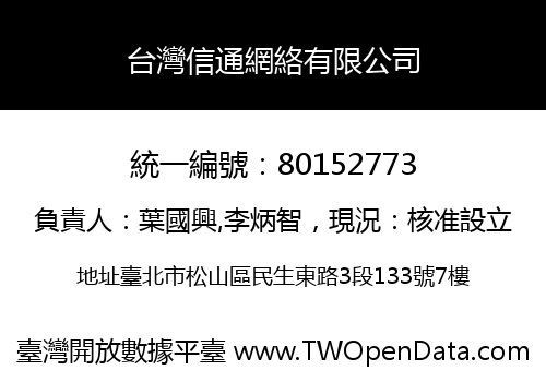 台灣信通網絡有限公司